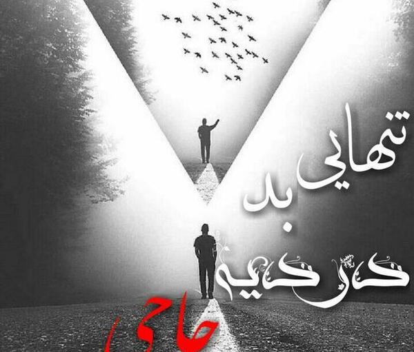 عکس نوشته برای پروفایل باحال