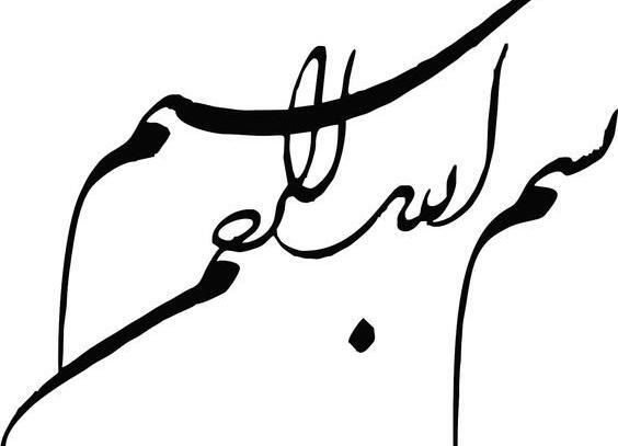 عکس بسم الله الرحمن الرحیم طرح دار