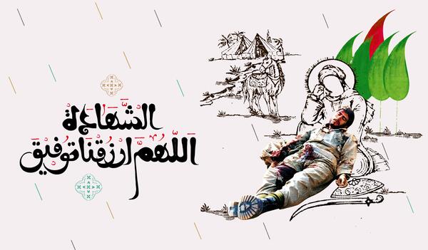 عکس نوشته اللهم ارزقنا شهادت