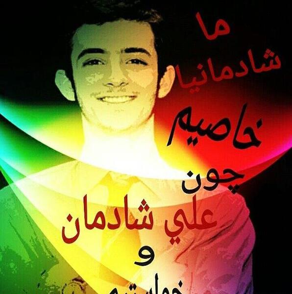 عکس نوشته علی شادمان