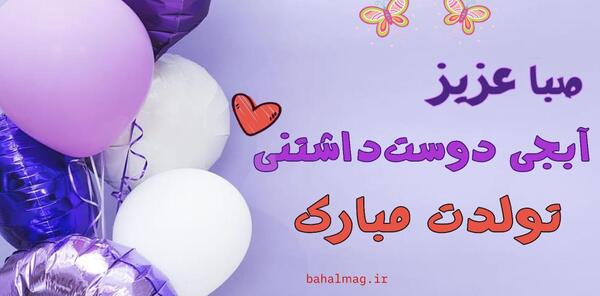 عکس نوشته تولدت مبارک صبا
