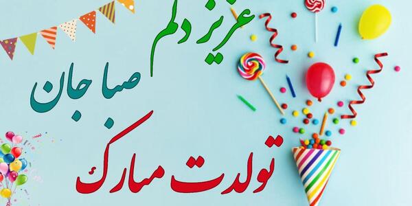 عکس نوشته تولدت مبارک صبا