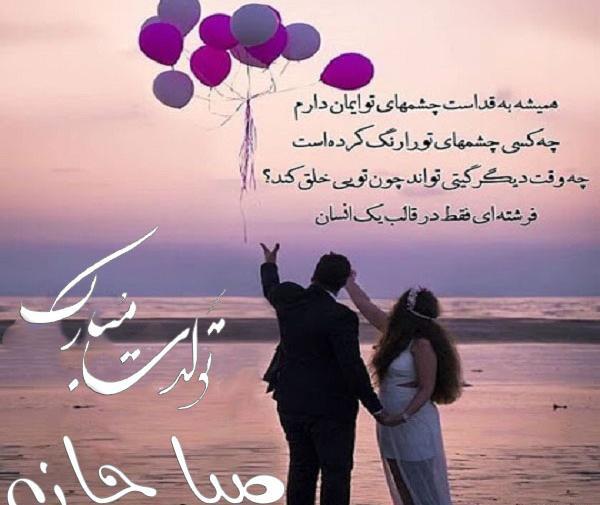 عکس نوشته تولدت مبارک صبا