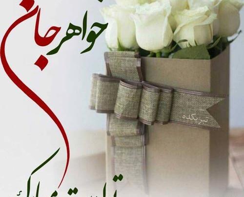 عکس نوشته خواهر مهر ماهی من تولدت مبارک