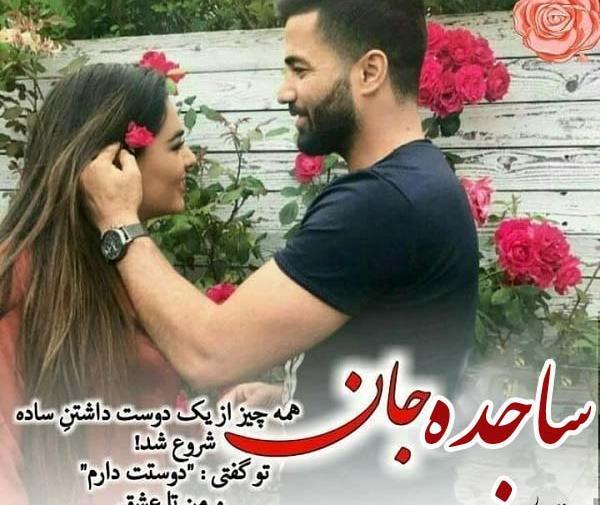 عکس نوشته علی و ساجده