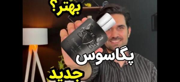 عکس عطر پگاسوس