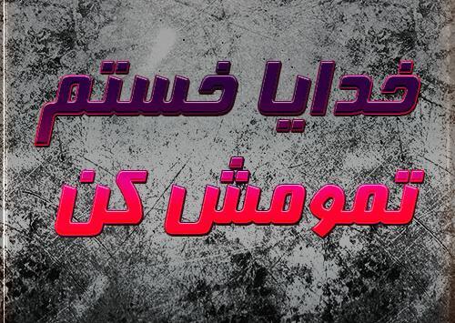 عکس نوشته خدا میشه تمومش کنی