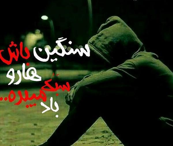 عکس نوشته سنگین جدید 98