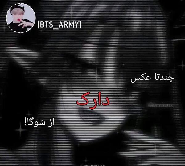 عکس دارک از شوگا