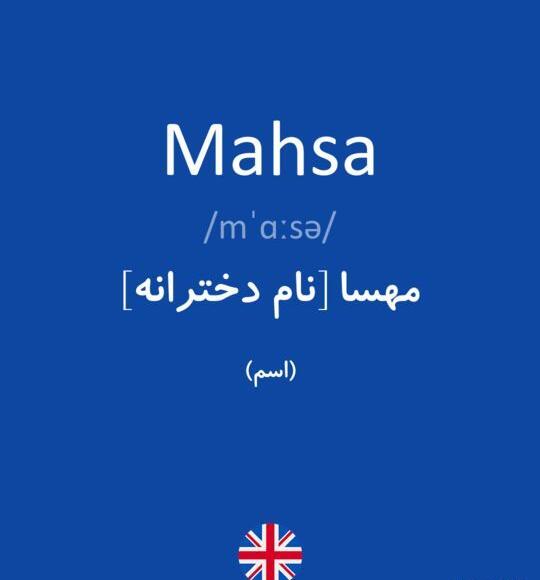 عکس نوشته اسم مهسا