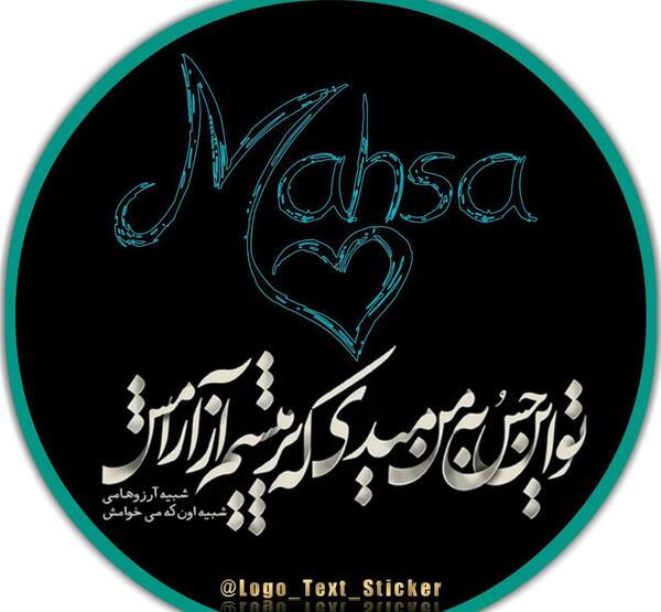 عکس نوشته اسم مهسا