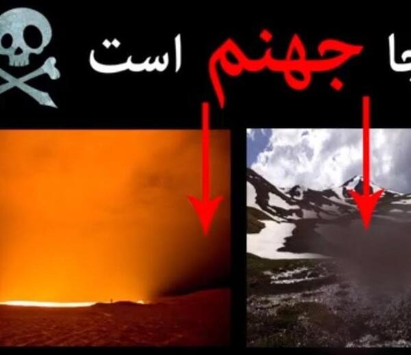عکس جهنم کجاست