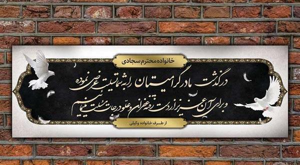 عکس تابلو تسلیت