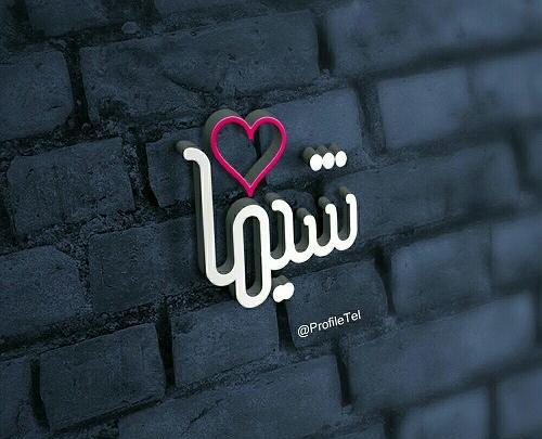 عکس پروفایل تولد آیسان