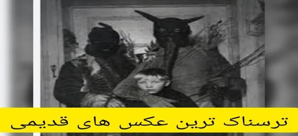ترسناک ترین عکس های قدیمی