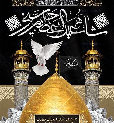 عکس وفات حضرت عبدالعظیم حسنی