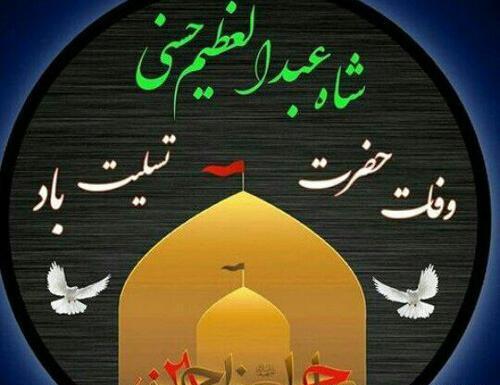 عکس وفات حضرت عبدالعظیم حسنی