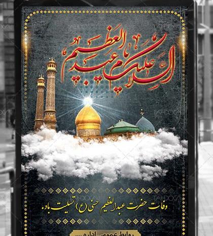 عکس وفات حضرت عبدالعظیم حسنی