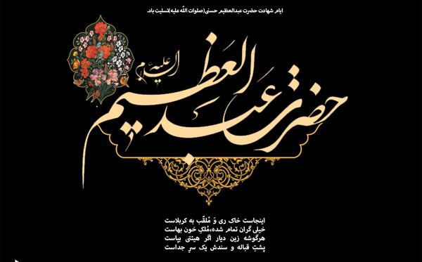 عکس وفات حضرت عبدالعظیم حسنی