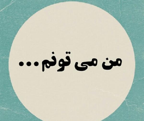 عکس نوشته من وکیل میشم
