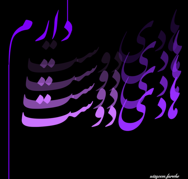 عکس نوشته اسم هادی