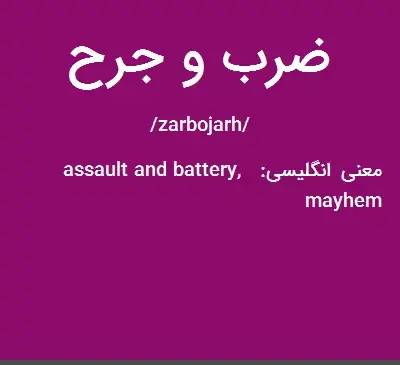 عکس ضرب و جرح