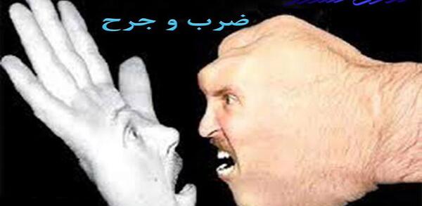 عکس ضرب و جرح