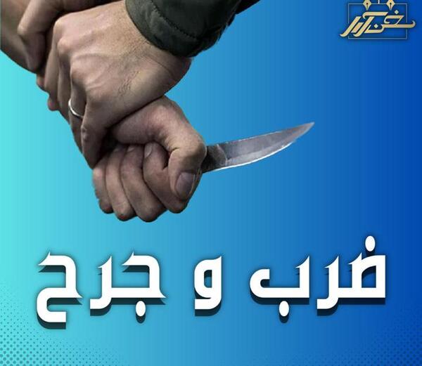 عکس ضرب و جرح