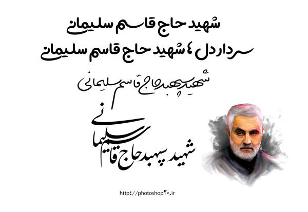 عکس شهید سلیمانی لایه باز