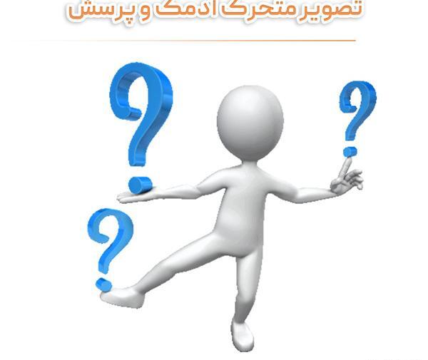 عکس باحال سوالی