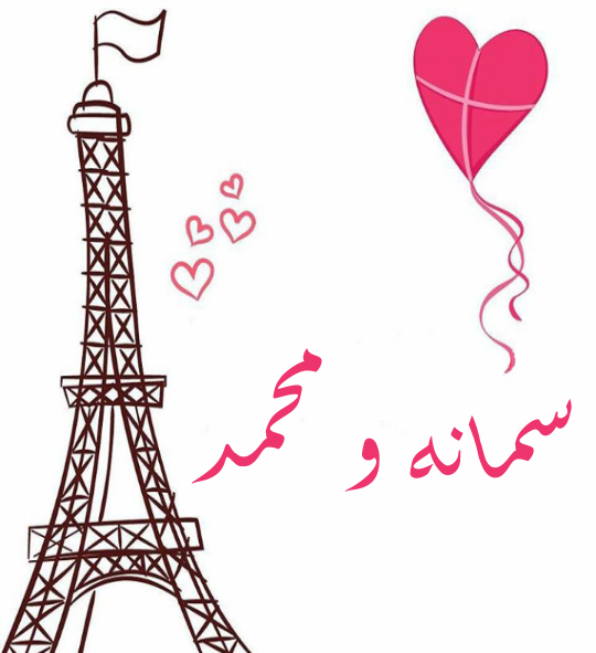 عکس سمانه و محمد