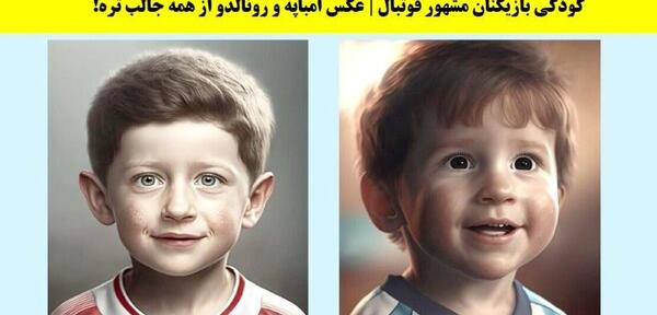 عکس کودکی امباپه با رونالدو
