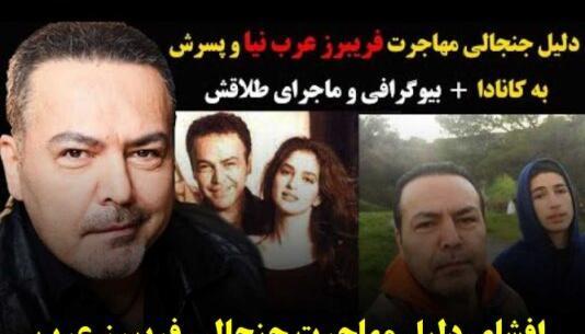 عکس همسر جدید فریبرز عرب نیا