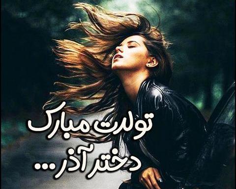 عکس دختر آذر ماهی