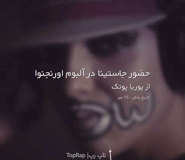 عکس نوشته پوریا پوتک