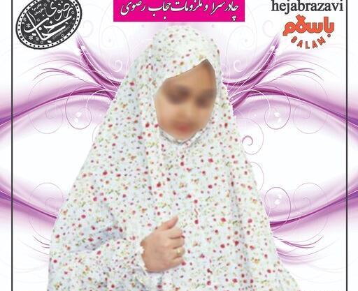 عکس چادر نماز دخترانه