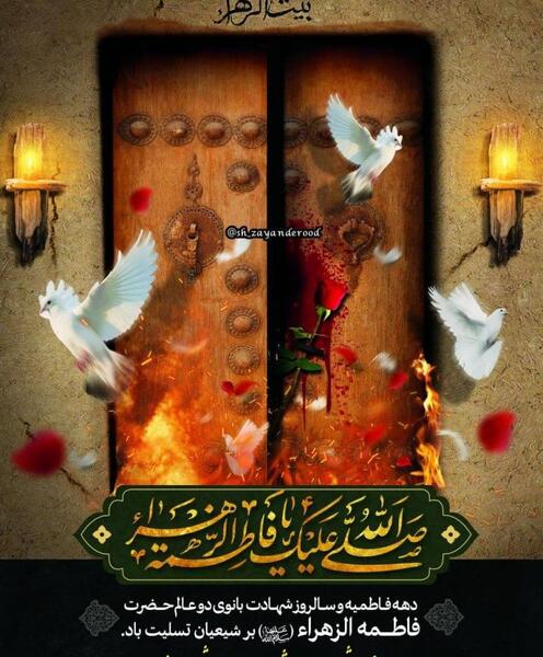 عکس نوشته شهادت بانوی دو عالم
