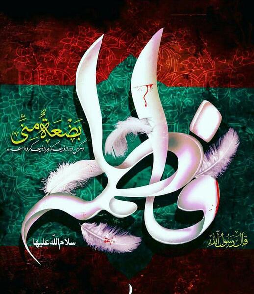 عکس نوشته شهادت بانوی دو عالم