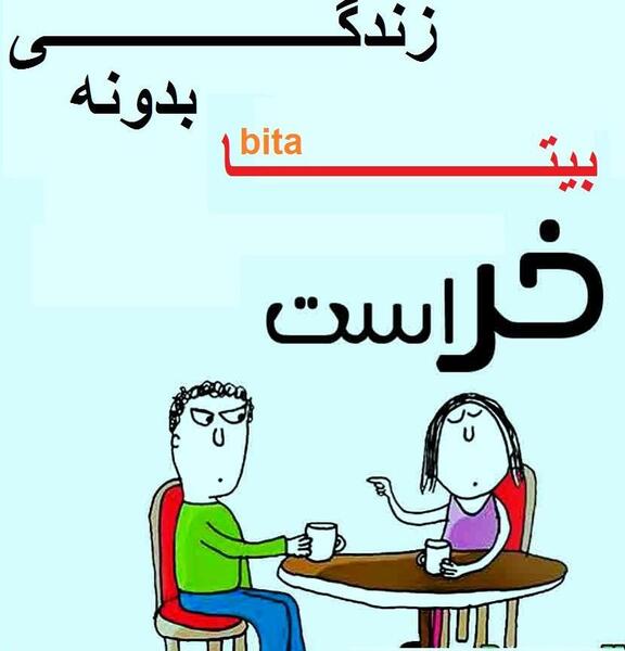عکس نوشته اسم بیتا به انگلیسی
