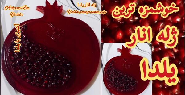 عکس ژله انار