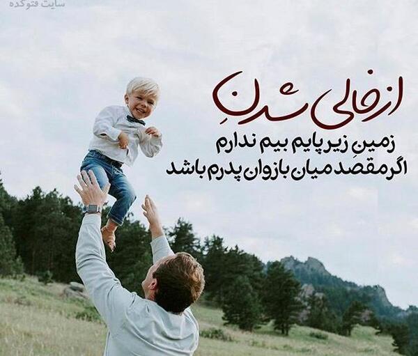 عکس پدر تکیه گاه