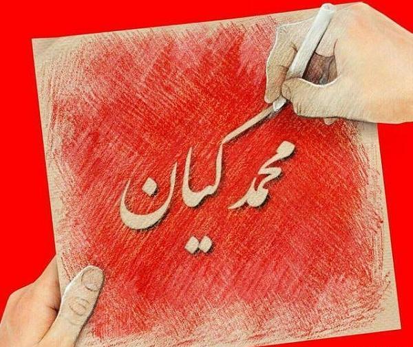 عکس نوشته اسم محمد کیان