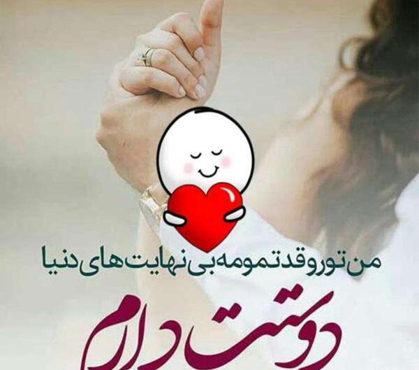 عکس نوشته زیبا عاشقانه دوستت دارم