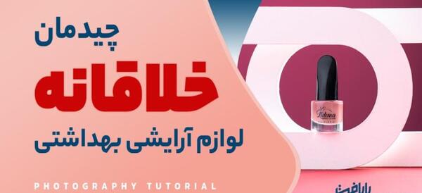 عکس ایده عکاسی صنعتی تبلیغاتی