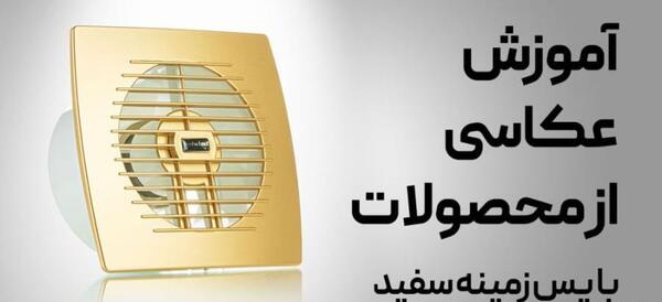 عکس ایده عکاسی صنعتی تبلیغاتی
