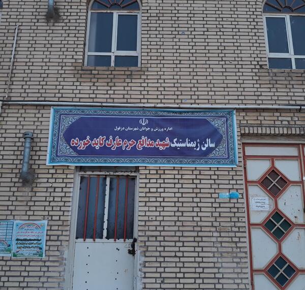 عکس خانه ژیمناستیک دزفول
