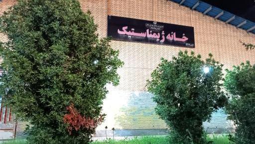 عکس خانه ژیمناستیک دزفول