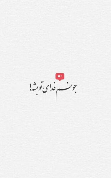 عکس نوشته عاشقانه استوری