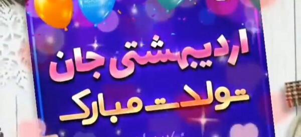 عکس تصاویر اردیبهشت ماهی تولدت مبارک