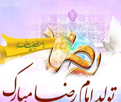 عکس عید امام رضا